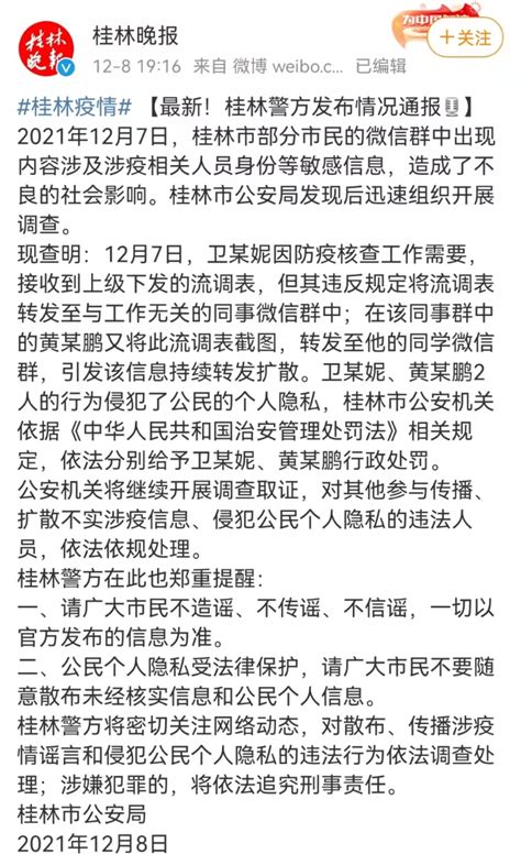 多名新冠密接者个人信息遭泄露？桂林警方最新通报来了！ | 每经网