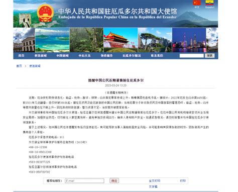 中国驻厄瓜多尔大使馆：提醒中国公民近期谨慎前往厄瓜多尔_国际_海南网络广播电视台