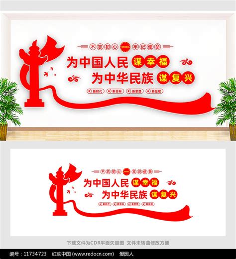 为中国人民谋幸福为中华民族谋复兴文化墙图片下载_红动中国