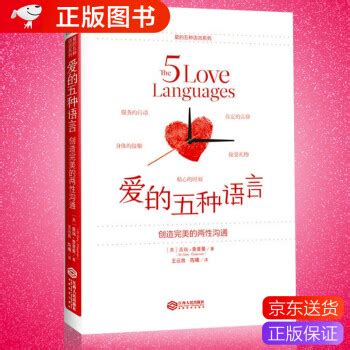 《正版爱的五种语言盖瑞查普曼两性书籍 爱的第五种语言》【摘要 书评 试读】- 京东图书