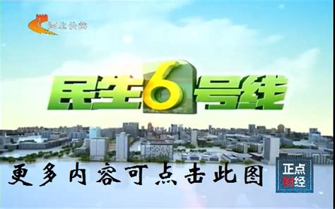 新闻6号线_河北网络广播电视台