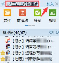 如何加入QQ群通话 - 计算机辅助教学 - 汉语作为外语教学