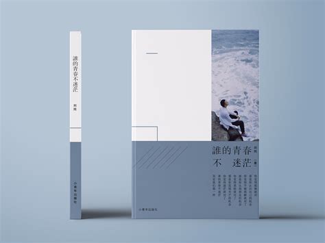 《谁的青春不迷茫》书籍封面设计_SHAOJIE_Z-站酷ZCOOL