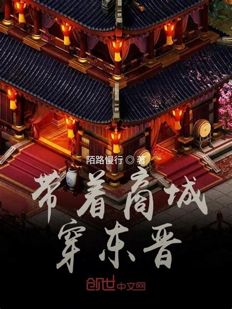 《带着商城穿东晋》小说在线阅读-起点中文网