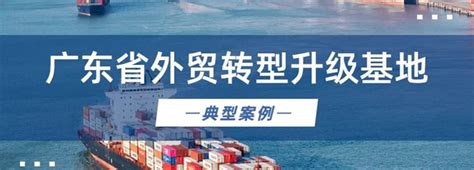 重磅！广东省外贸转型升级基地典型案例-广东省船舶工业协会