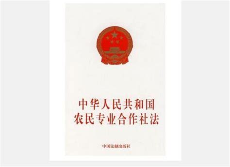 中华人民共和国农民专业合作社法（法律法规）_摘编百科