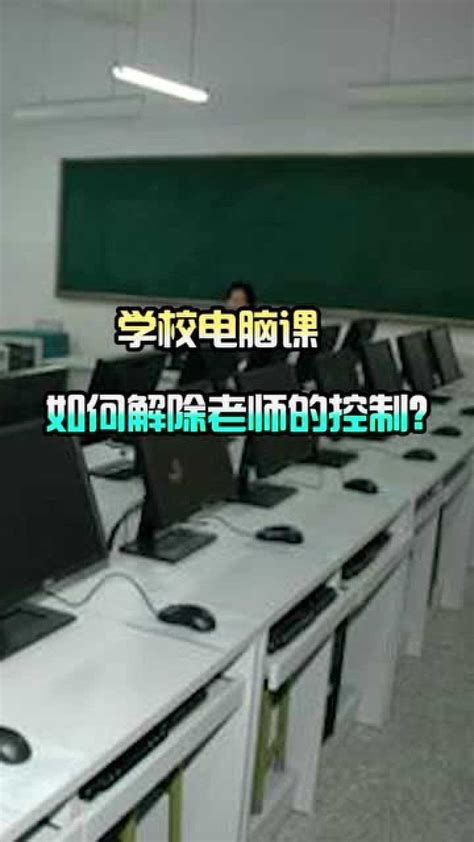 学校电脑课总被老师控制？我教你如何破解！_腾讯视频