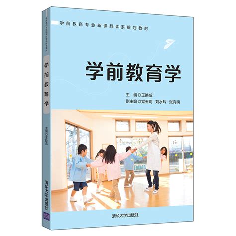 清华大学出版社-图书详情-《学前教育学》
