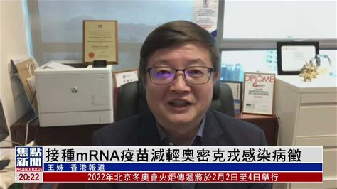 专访港大专家：接种mRNA疫苗减轻奥密克戎感染病征_凤凰网视频_凤凰网