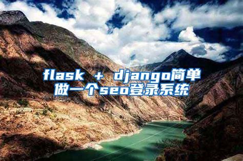 flask + django简单做一个seo登录系统_SEO技术_SEO技术资讯_SEO优化排名