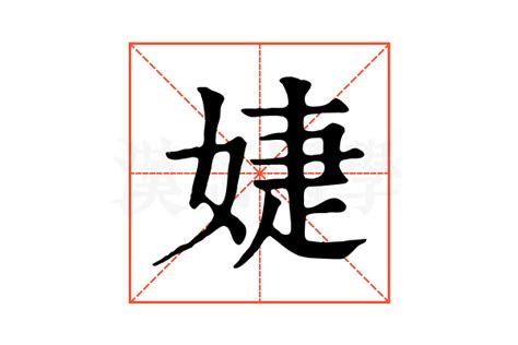 婕的康熙字典解释_婕的康熙字典原文-汉语国学