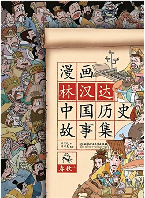 林汉达中国历史故事集--大字彩图版（全四册）_虎窝淘