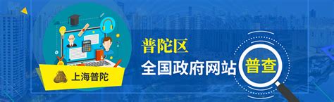 上海普陀区教育局网站群+信息公开