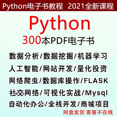 python电子书PDF自学课全套零基础入门教程网络爬虫编程数据分析-淘宝网