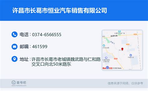 ☎️许昌市长葛市恒业汽车销售有限公司：0374-6566555 | 查号吧 📞