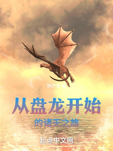 《从盘龙开始的诸天之旅》小说在线阅读-起点中文网