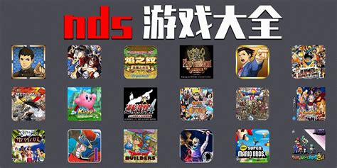 nds游戏下载大全中文版下载2022 好玩的nds游戏推荐_九游手机游戏