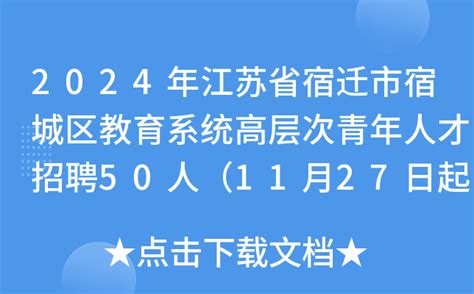 2024年江苏省宿迁市宿城区教育系统高层次青年人才招聘50人（11月27日起报名）