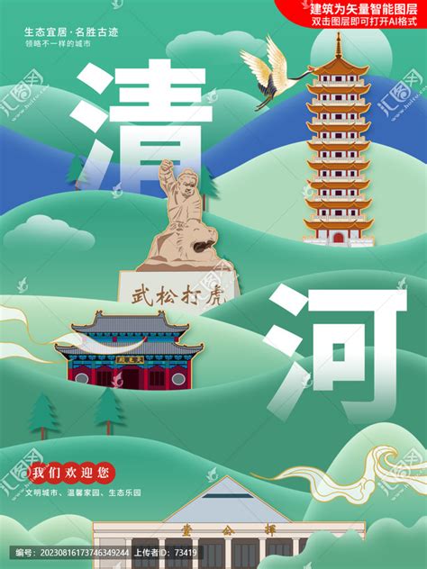 清河县绿色城市地标建筑海报,海报设计,画册/宣传单/广告,设计模板,汇图网www.huitu.com