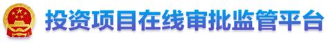 2019年2月省投资项目在线审批监管平台月报-湖北省发展和改革委员会