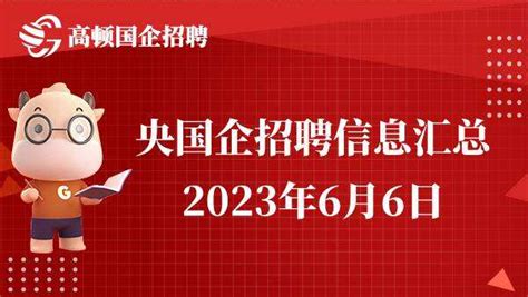 北京专业的国企就业安置岗位招聘2022已更新(今日/热点)-【卓途国际国企央企就业安置】