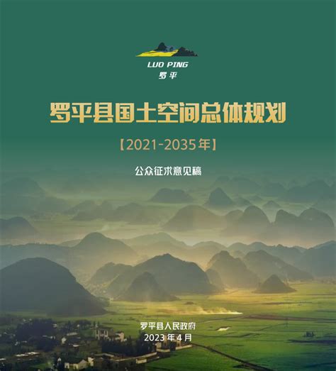 云南省罗平县国土空间总体规划（2021-2035年）.pdf - 国土人
