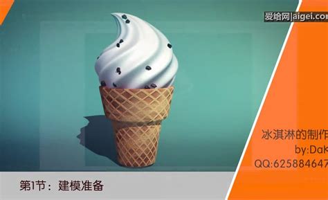 maya冰淇淋03 - 冰淇淋的模型与渲染-Maya视频教程_免费下载_其他_Maya - 爱给网