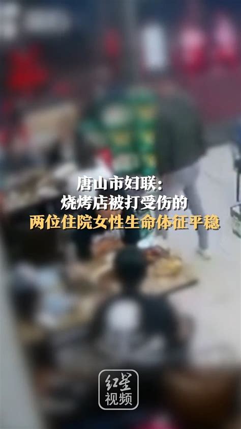 网传烧烤店被打女子已死亡，唐山市妇联：两位住院女性生命体征平稳(含视频)_手机新浪网