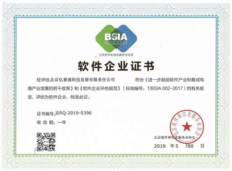 2019-软件企业证书-北京亿赛通科技发展有限责任公司