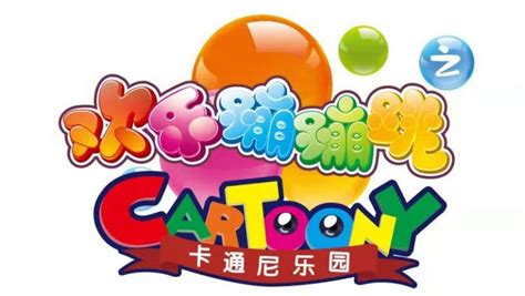 【欢乐蹦蹦跳之卡通尼乐园】发布会 – 上海卡通尼儿童乐园 – 官方网站
