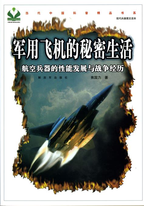 军用飞机的秘密生活——航空兵器的性能发展与战争经历（当代中国科普精品书系•现代兵器读本）（2011） | 中国科普作家网