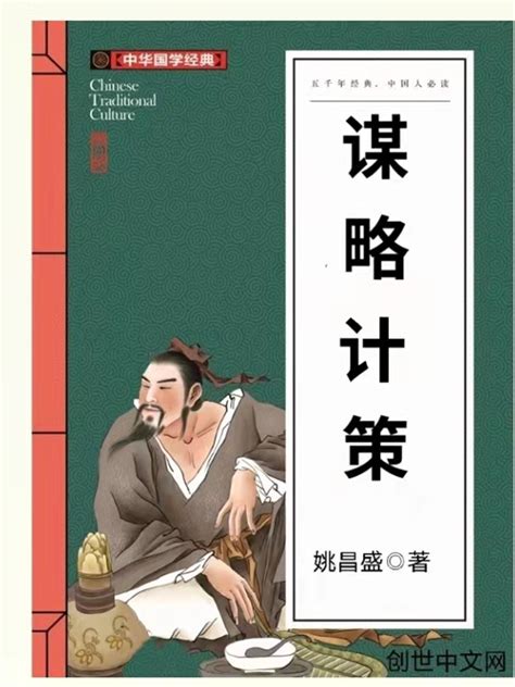 《谋略计策》小说在线阅读-起点中文网