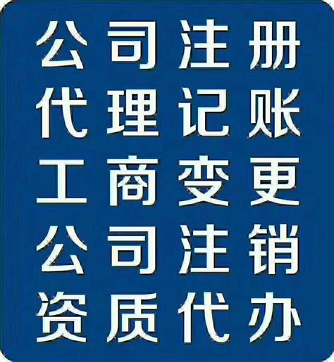 成都公司注册|达州公司注册 - 四川铁成财税服务有限公司