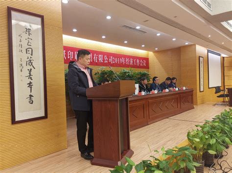 开伦集团召开2019年经济工作会议 - 集团动态 - 上海开伦投资集团有限公司