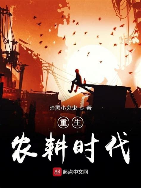 《重生农耕时代》小说在线阅读-起点中文网