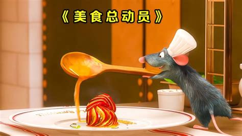 天才小老鼠立志要当厨神，还与人类合伙开餐厅，你会去吃吗？_腾讯视频