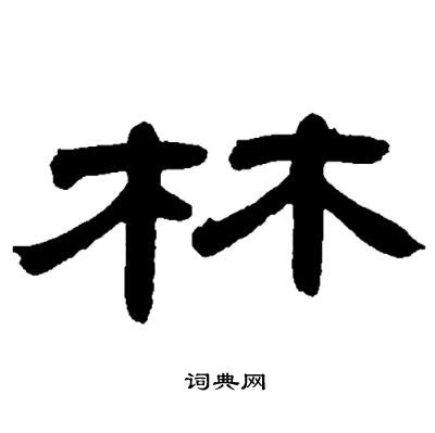 “林” 的汉字解析 - 豆豆龙中文网