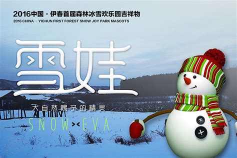 2016中国·伊春首届森林冰雪欢乐园吉祥物名称参赛投稿作品。原创设计|平面|图案|442954303 - 原创作品 - 站酷 (ZCOOL)