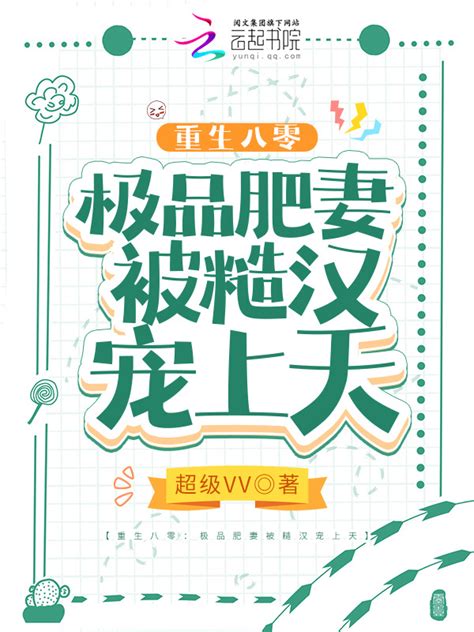 《重生八零：极品肥妻被糙汉宠上天》小说在线阅读-起点中文网