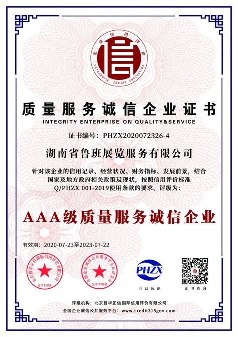 AAA级质量服务诚信企业 - 湖南省鲁班展览服务有限公司