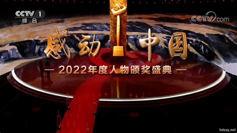 [感动中国2022年度人物颁奖盛典（国语中字）][MP4/1500M]-HDSay高清乐园