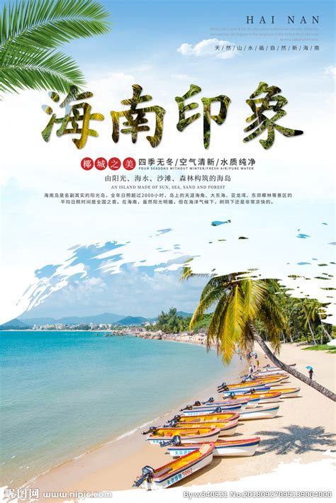 海南旅游广告海报图片下载_红动中国