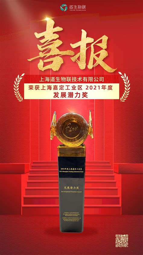 祝贺 | 道生物联喜获嘉定工业区2021年度企业“发展潜力奖”_上海道生物联技术有限公司