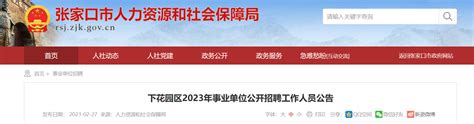 2023年河北省张家口市下花园区事业单位招聘62人公告