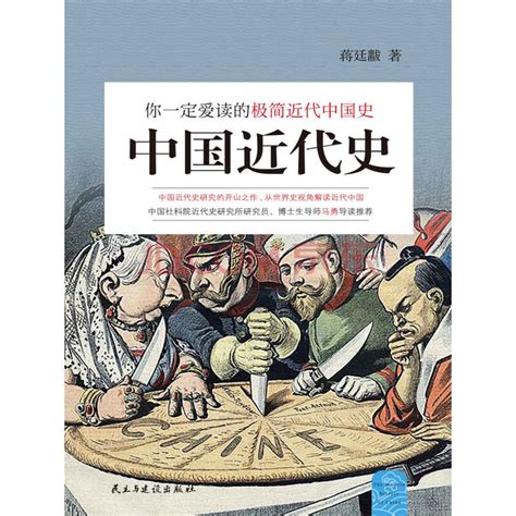 中国近代史：你一定爱读的极简近代中国史_PDF电子书