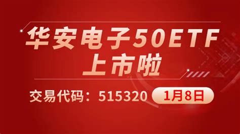 华安基金：电子50ETF上市 | 上海证券交易所 | 基金网站