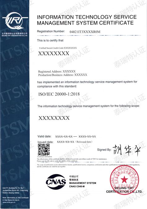 信息技术服务管理体系证书样本_北京泰瑞特认证有限责任公司 | TIRT有严格的保密规定和工作人员守则,维护获证组织的合法权益。