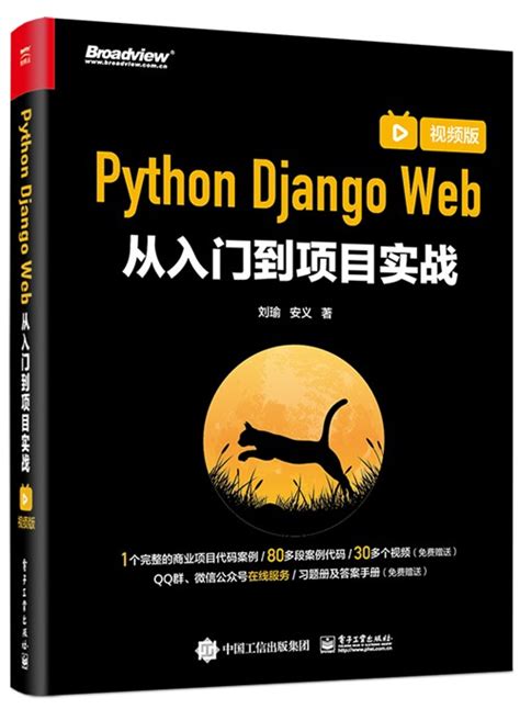 Python Django Web从入门到项目实战（视频版）-图书 - 博文视点
