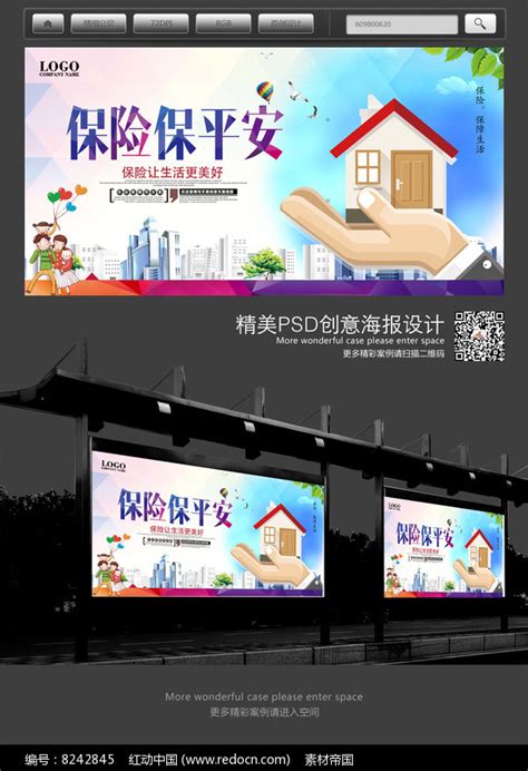 保险保平安保险公司宣传海报图片下载_红动中国