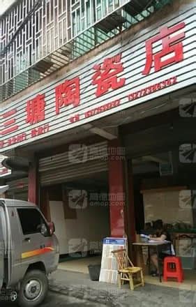 三塘陶瓷店(郴州市永兴县店)电话、地址 - 陶瓷厂家门店大全